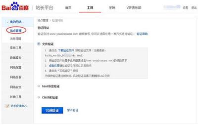 百度站長平臺(tái)驗(yàn)證站點(diǎn)